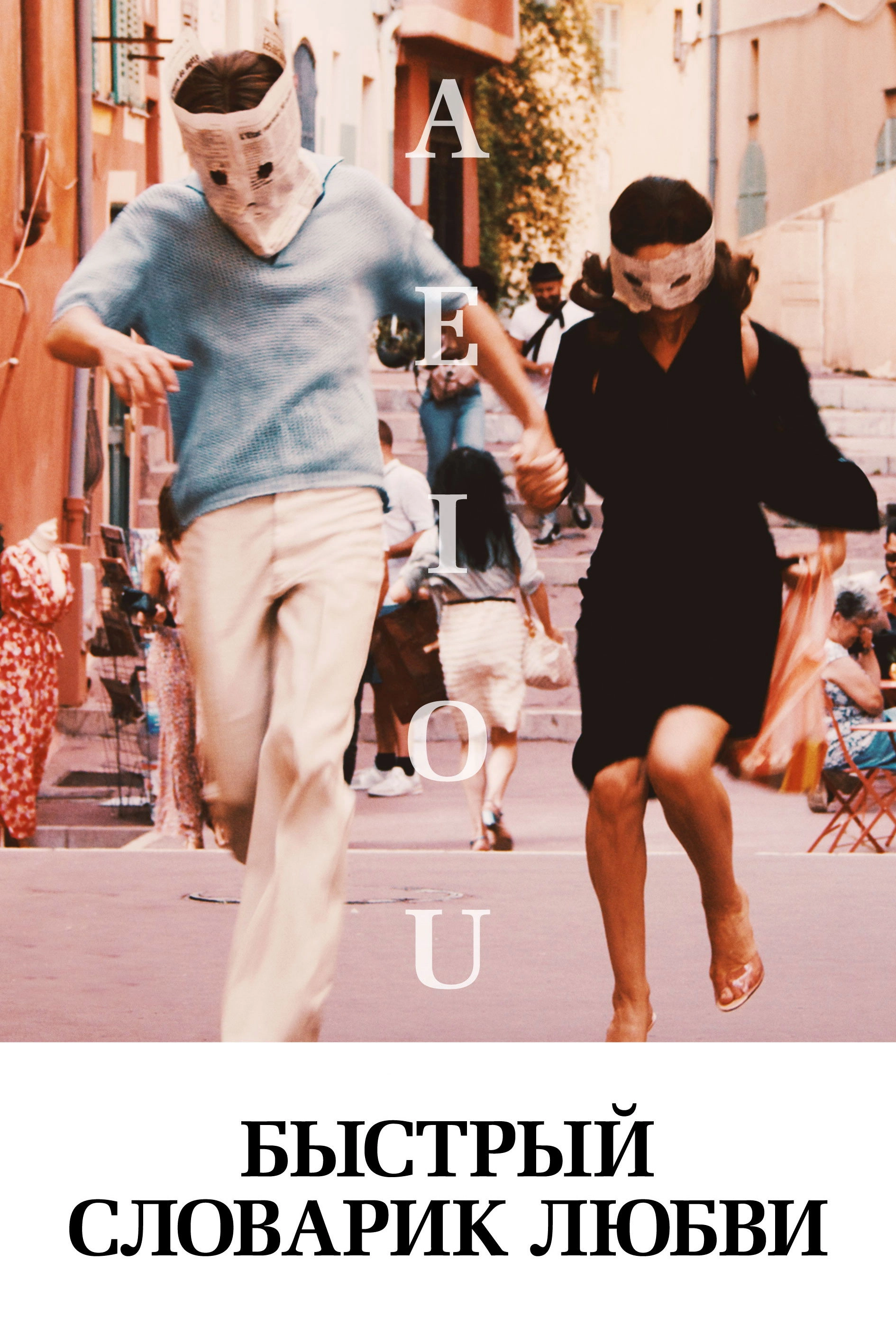 A E I O U – A Quick Alphabet of Love