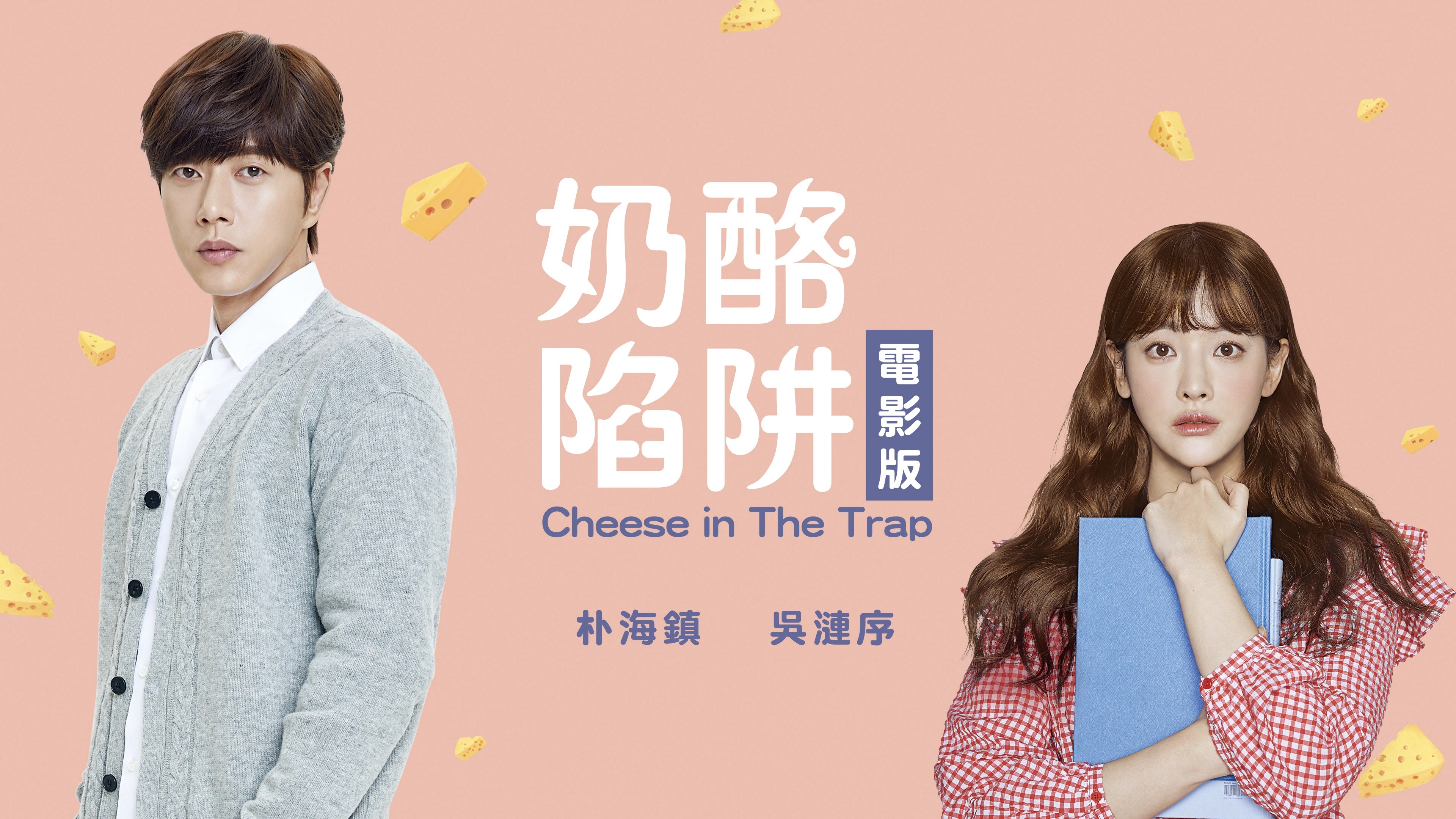 Cheese in the Trap