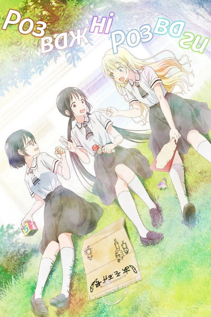 Asobi Asobase - workshop of fun -