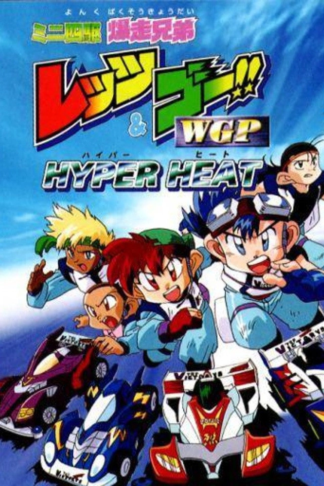 Bakusou Kyoudai Let's & Go!!