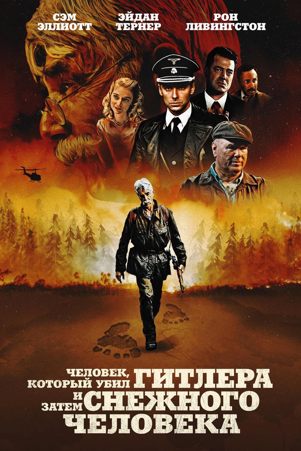 The Man Who Killed Hitler and Then the Bigfoot