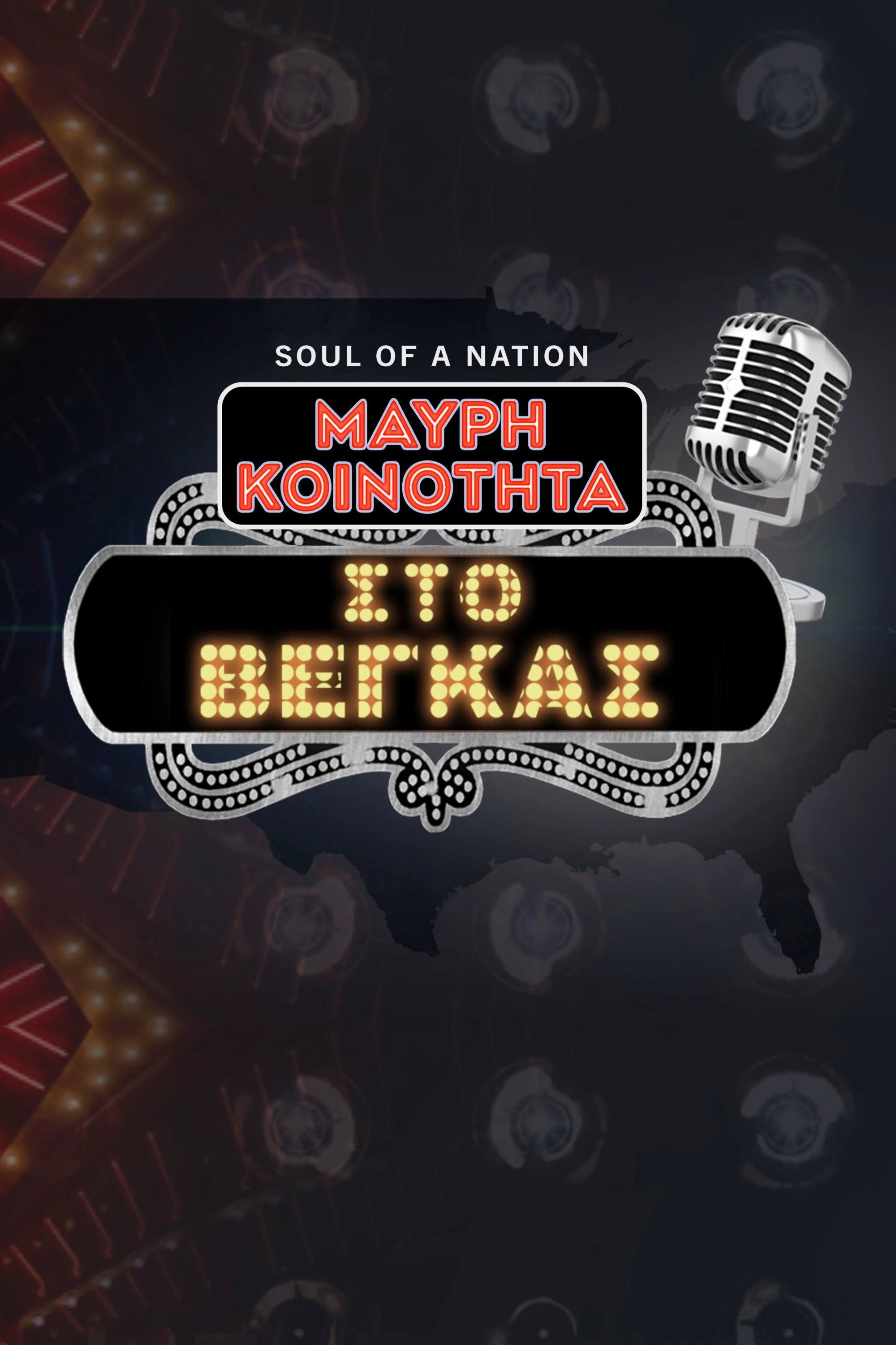 Soul of a Nation Presents: Black in Vegas