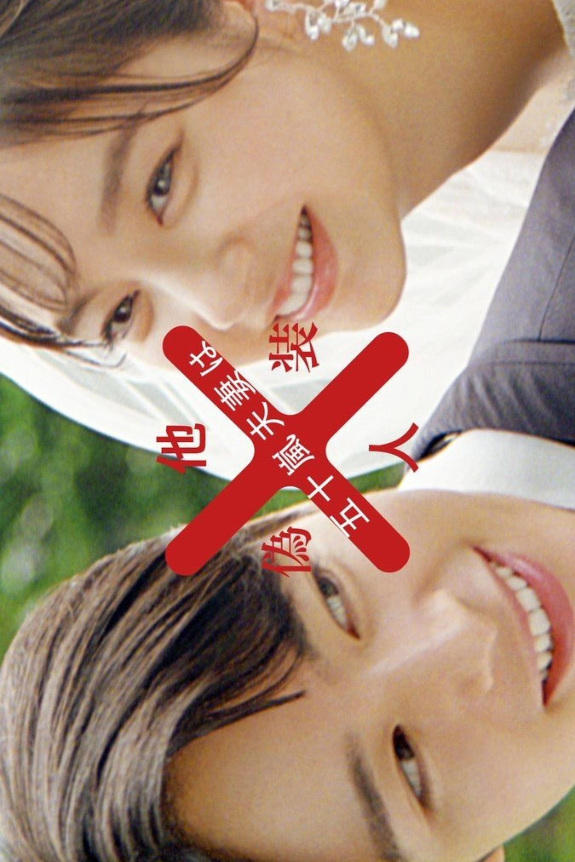 Mr. and Mrs. Igarashi Are Strangers in Disguise