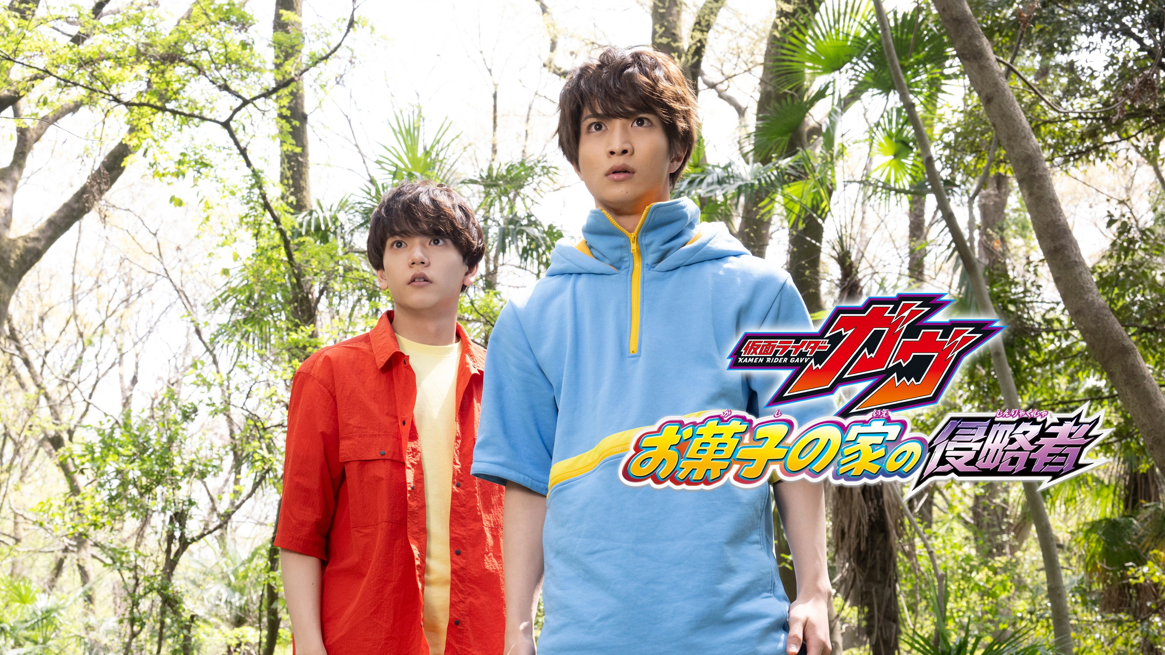 Kamen Rider Gavv: Invaders of the Candy House
