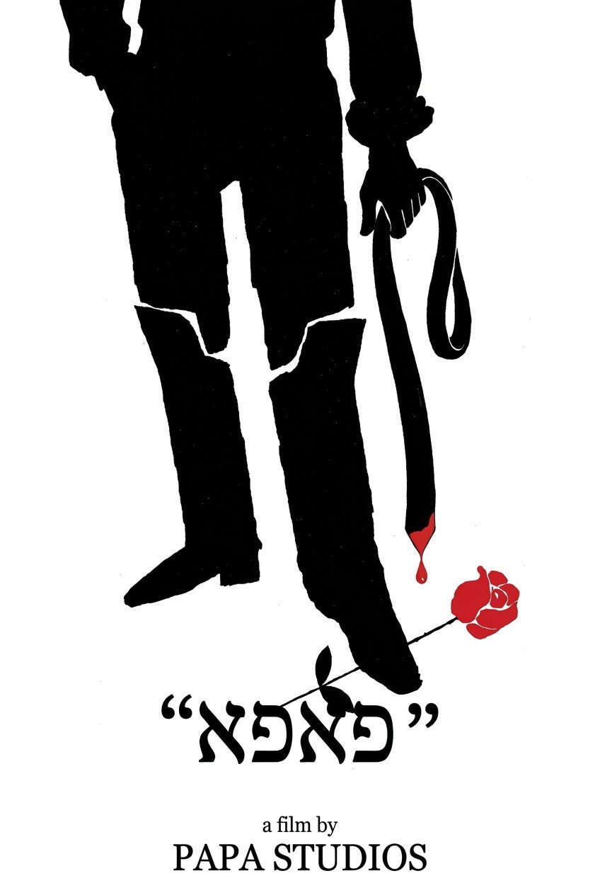 "פאפא"