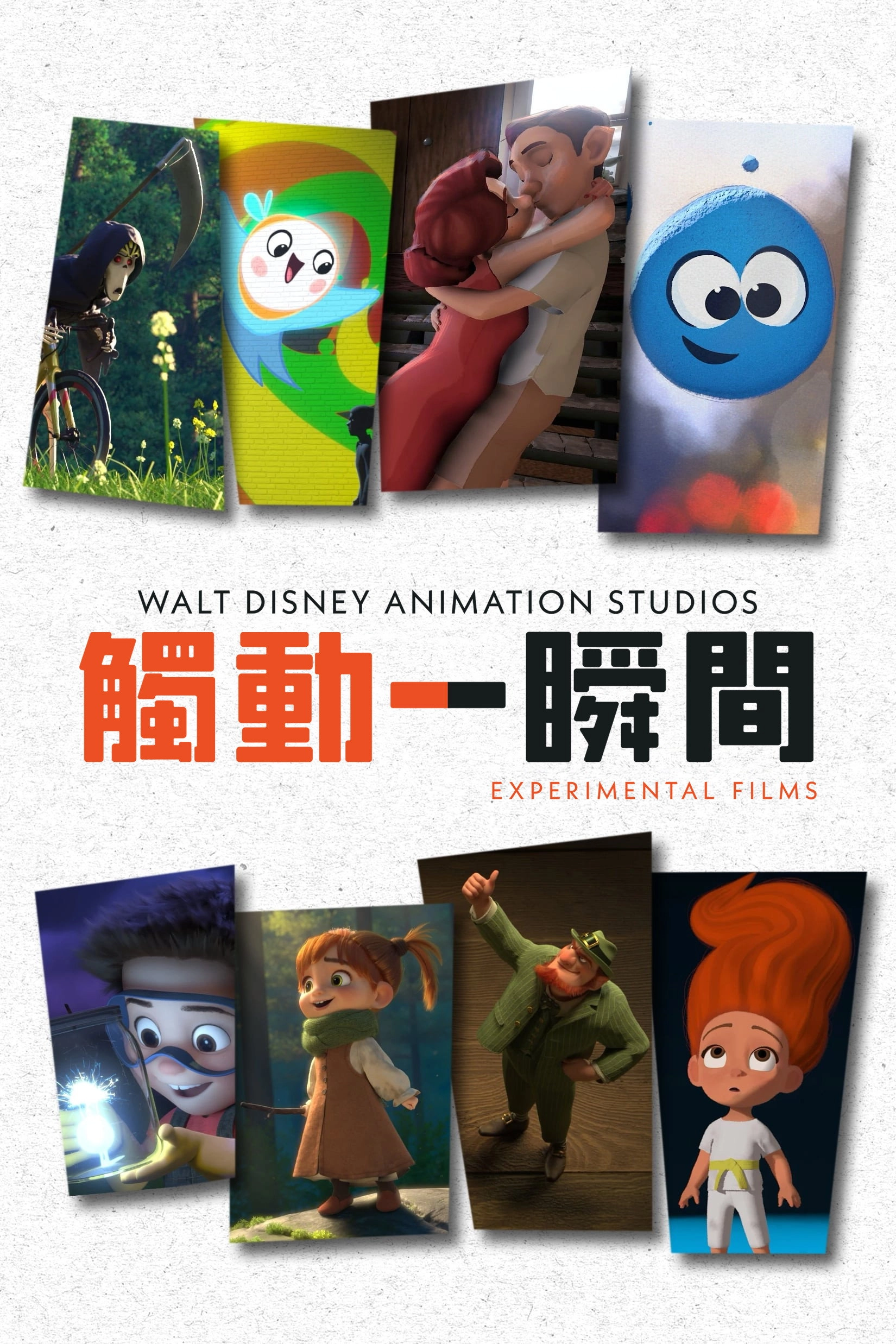 Walt Disney Animation Studios: Short Circuit Experimental Films