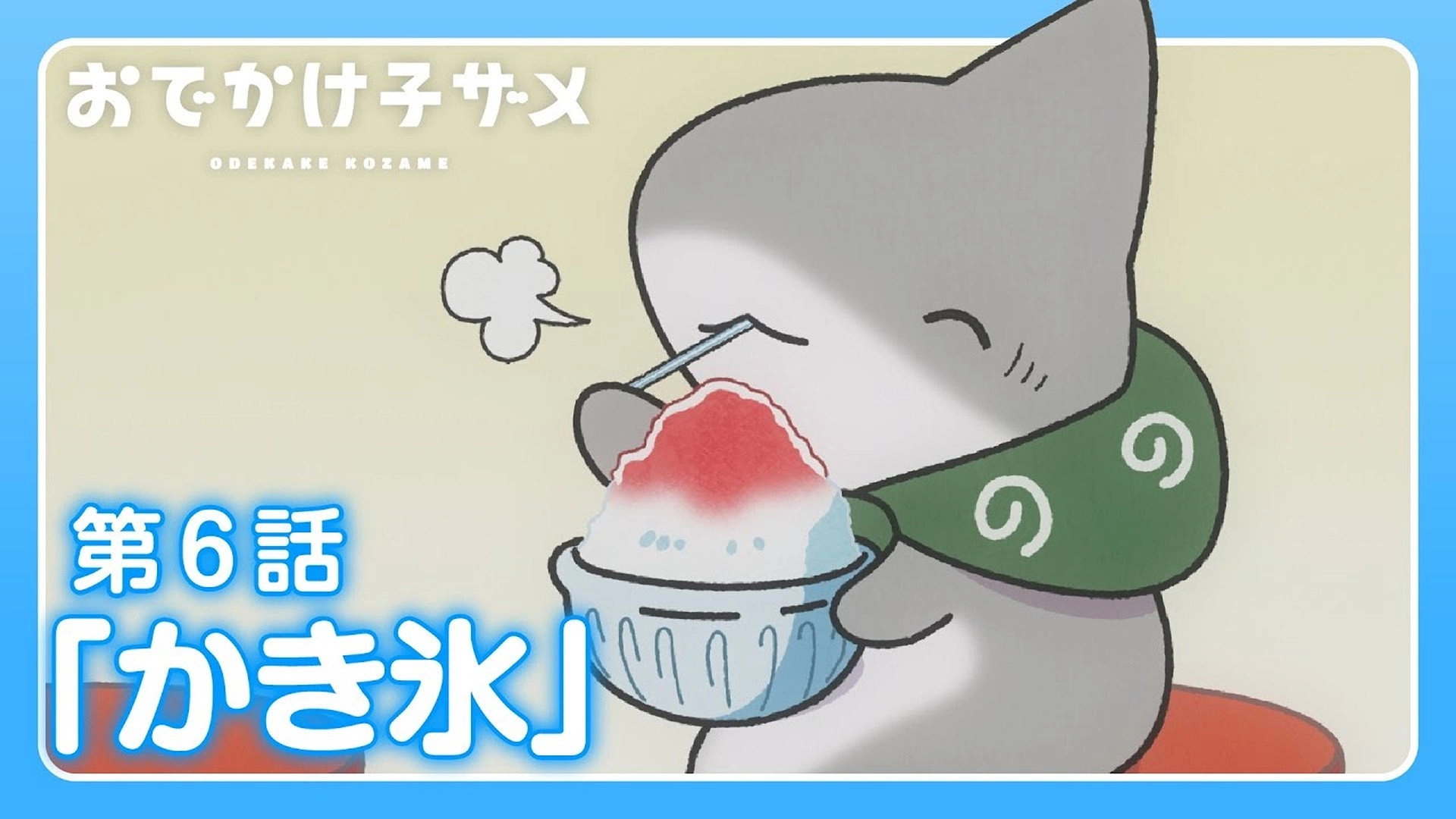 Odekake Kozame