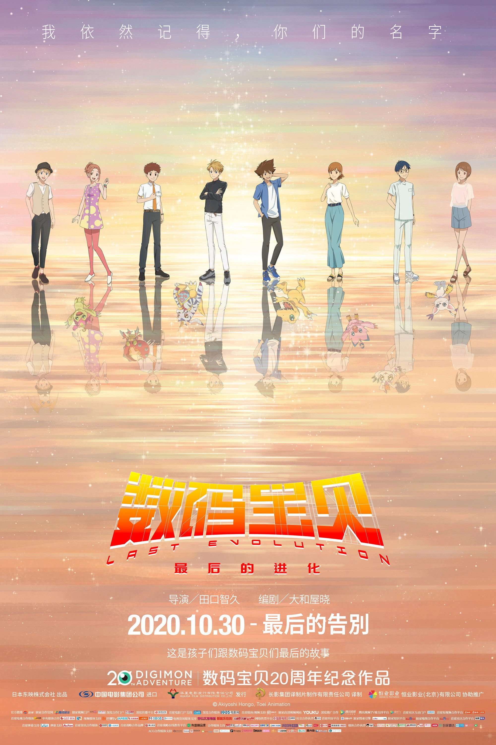 Digimon Adventure: Last Evolution Kizuna