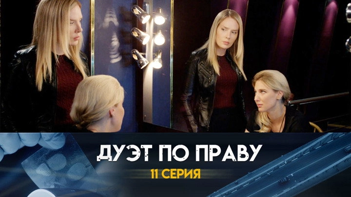 Дуэт по праву