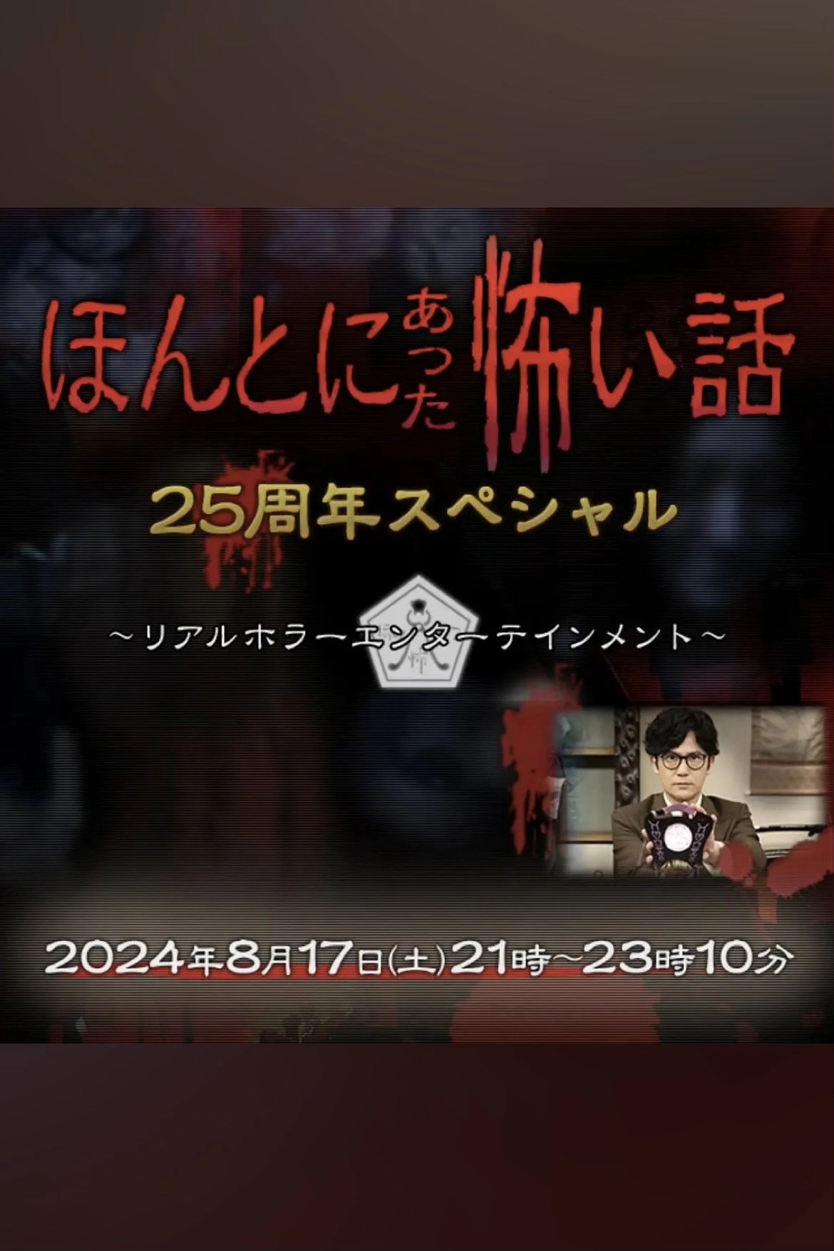 Honto ni Atta Kowai Hanashi: 25 Shuunen Tokubetsu-hen