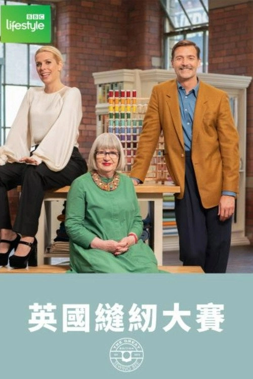 The Great British Sewing Bee
