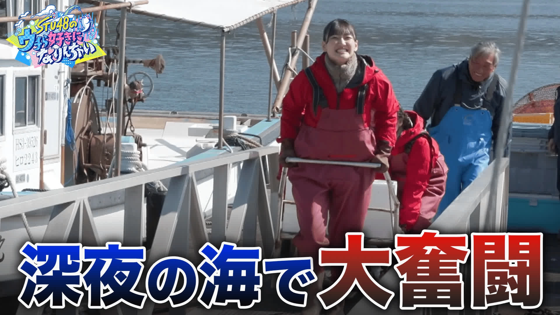 STU48のウチら好きになりんちゃい