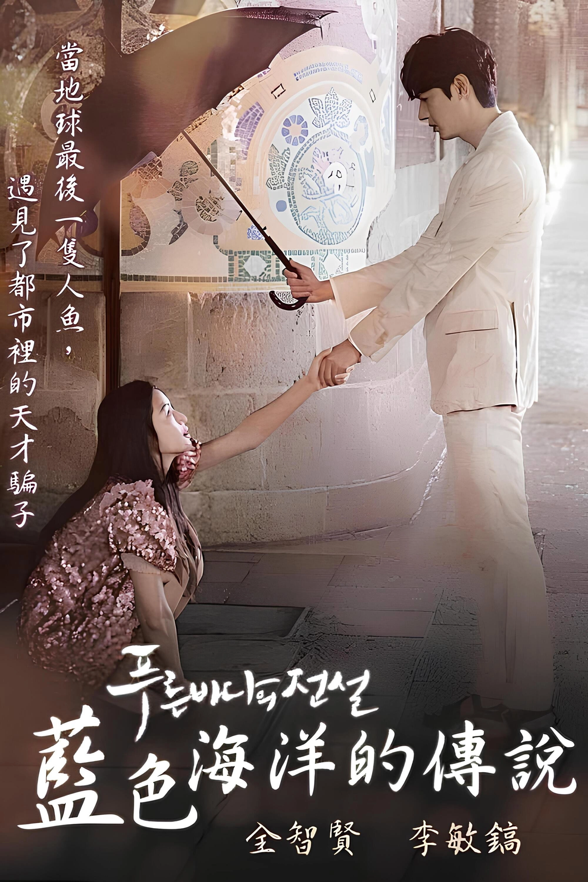 The Legend of the Blue Sea