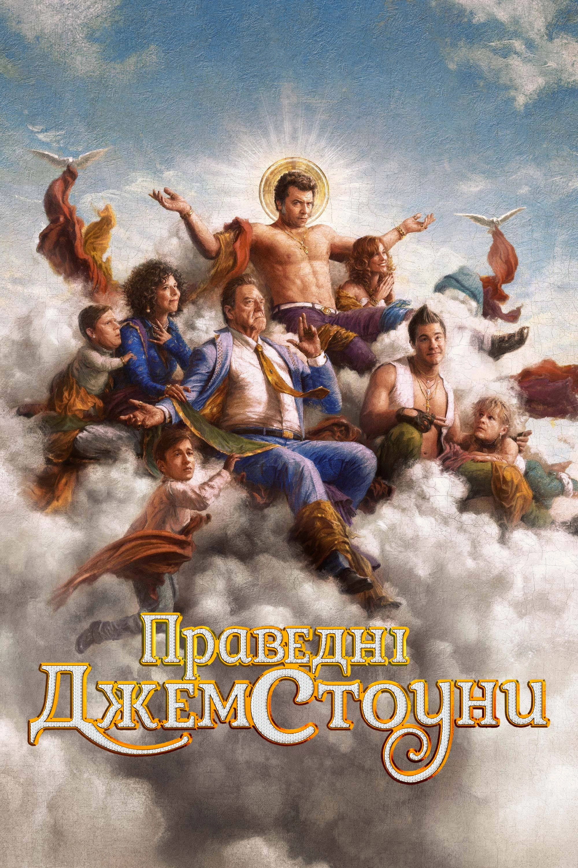 The Righteous Gemstones