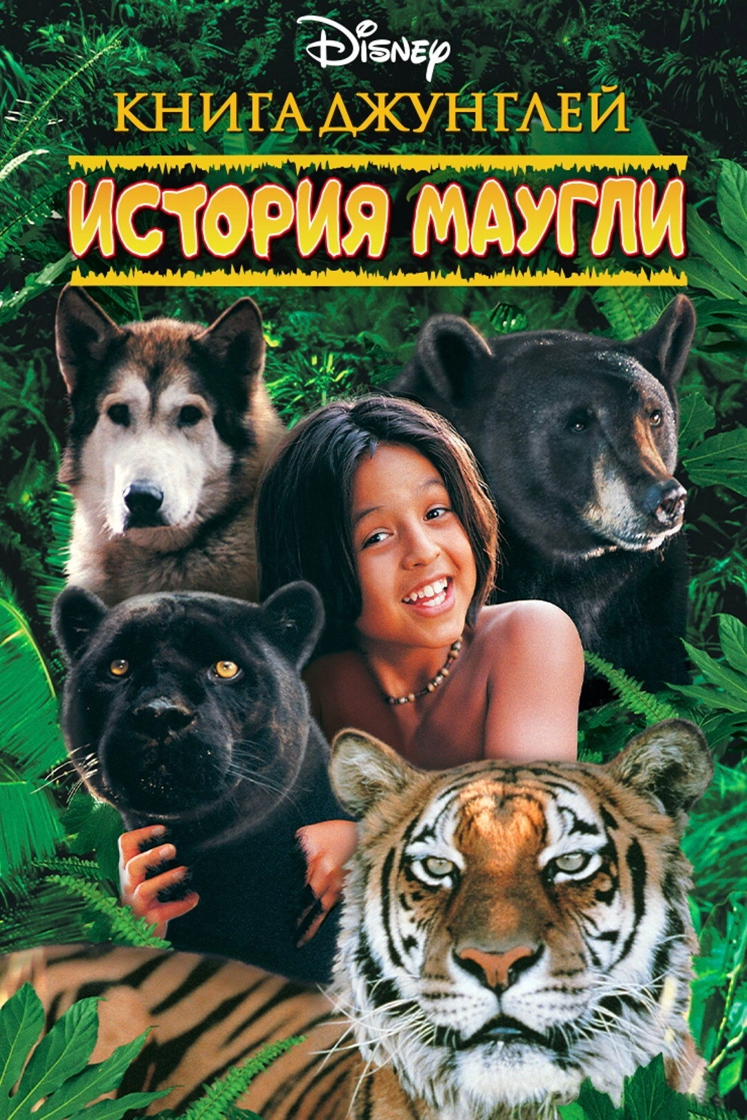 The Jungle Book: Mowgli's Story