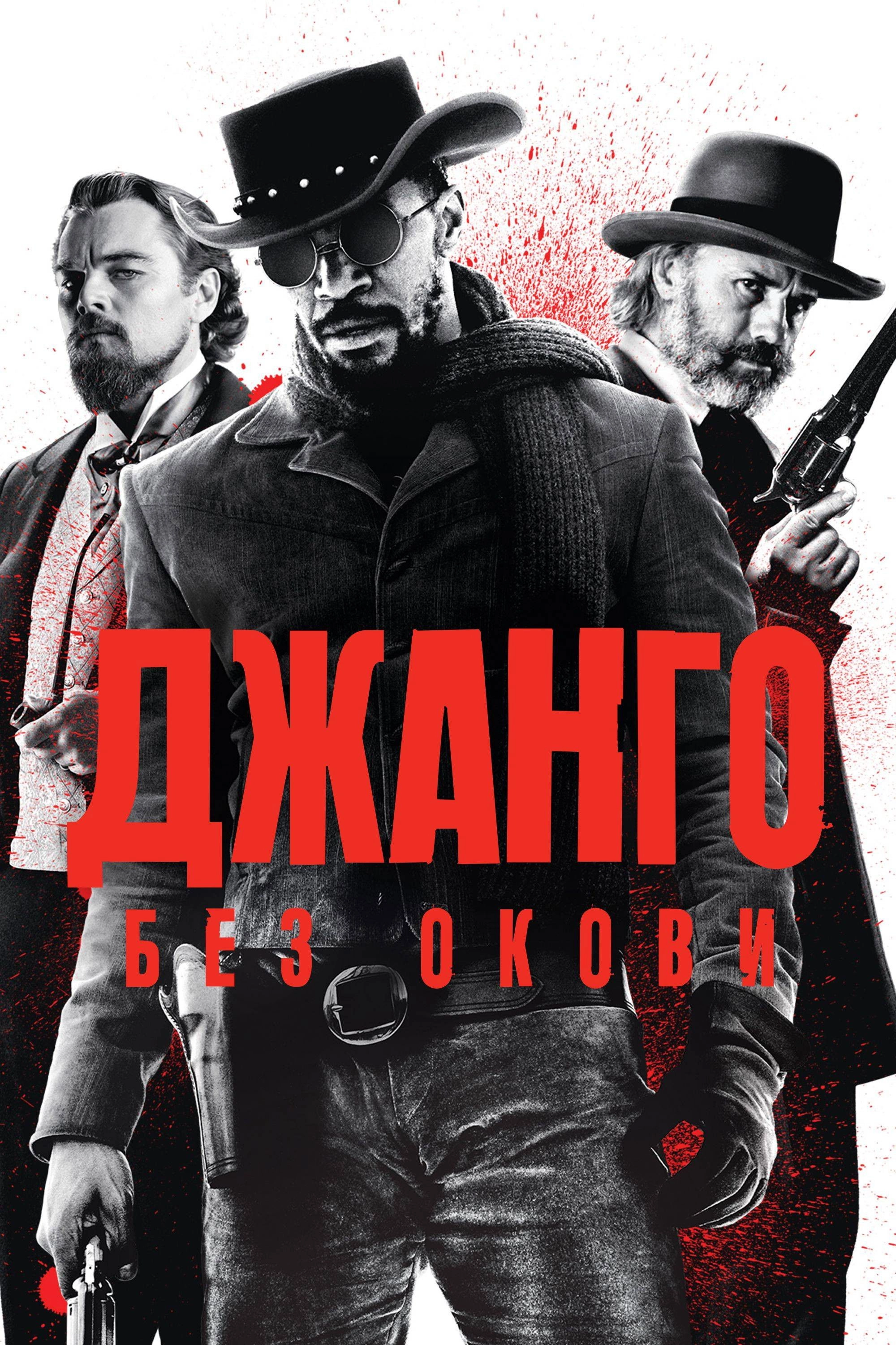 Django Unchained