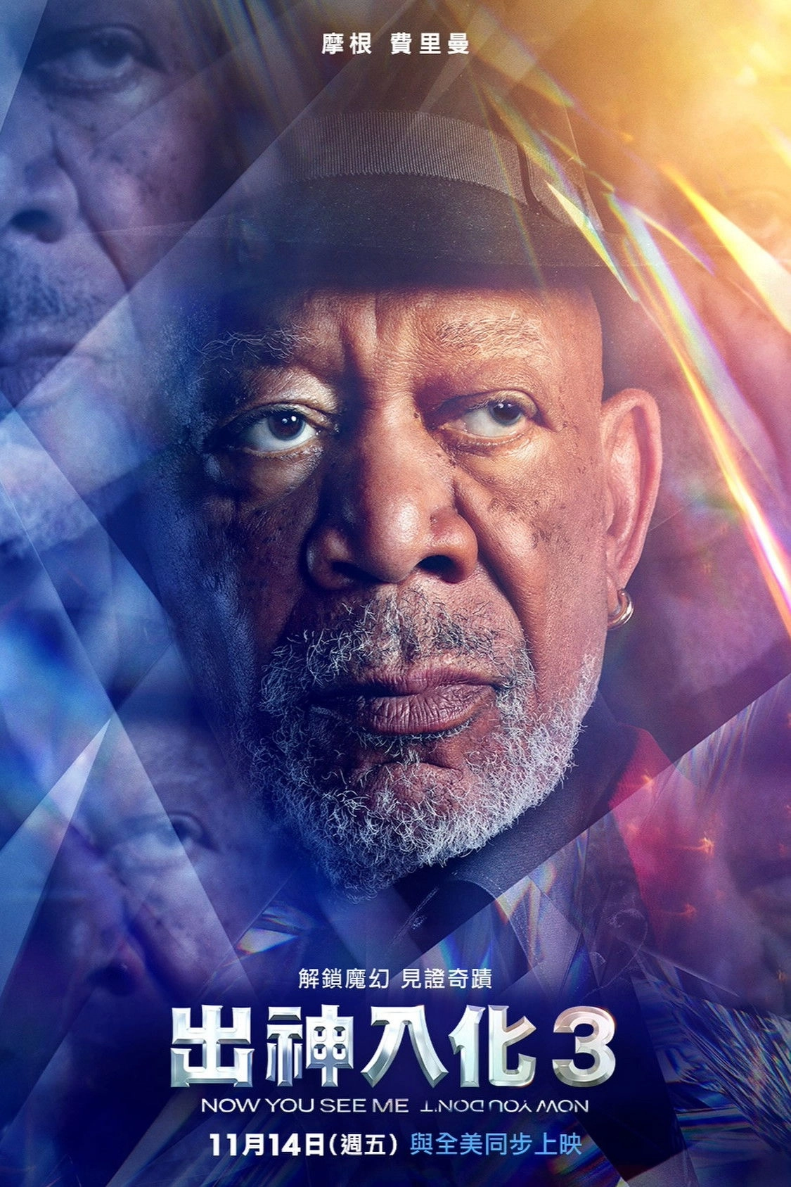 Now You See Me: Now You Don't