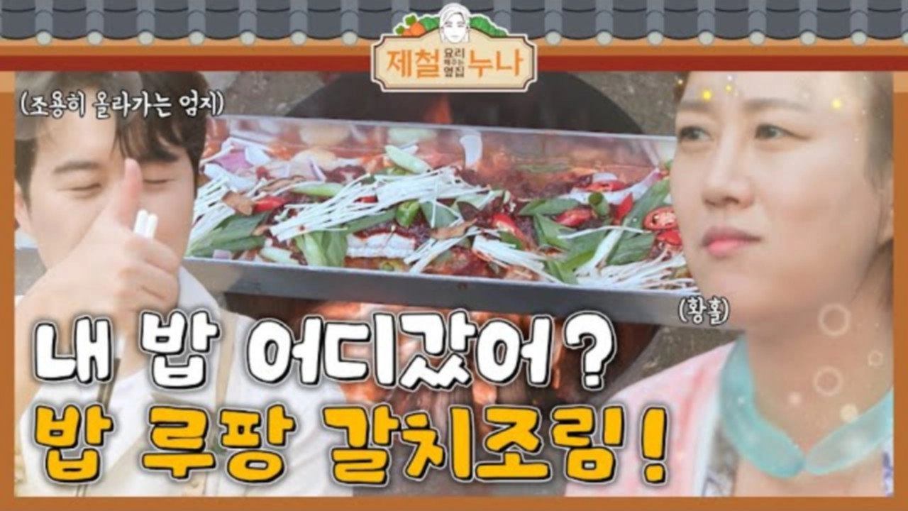 제철 요리해 주는 옆집 누나 (제철누나)
