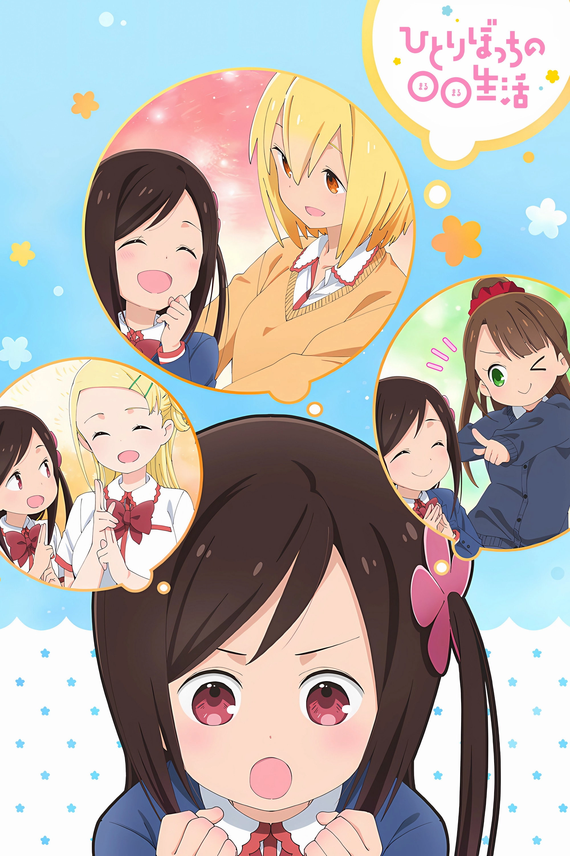 Hitoribocchi no Marumaruseikatsu