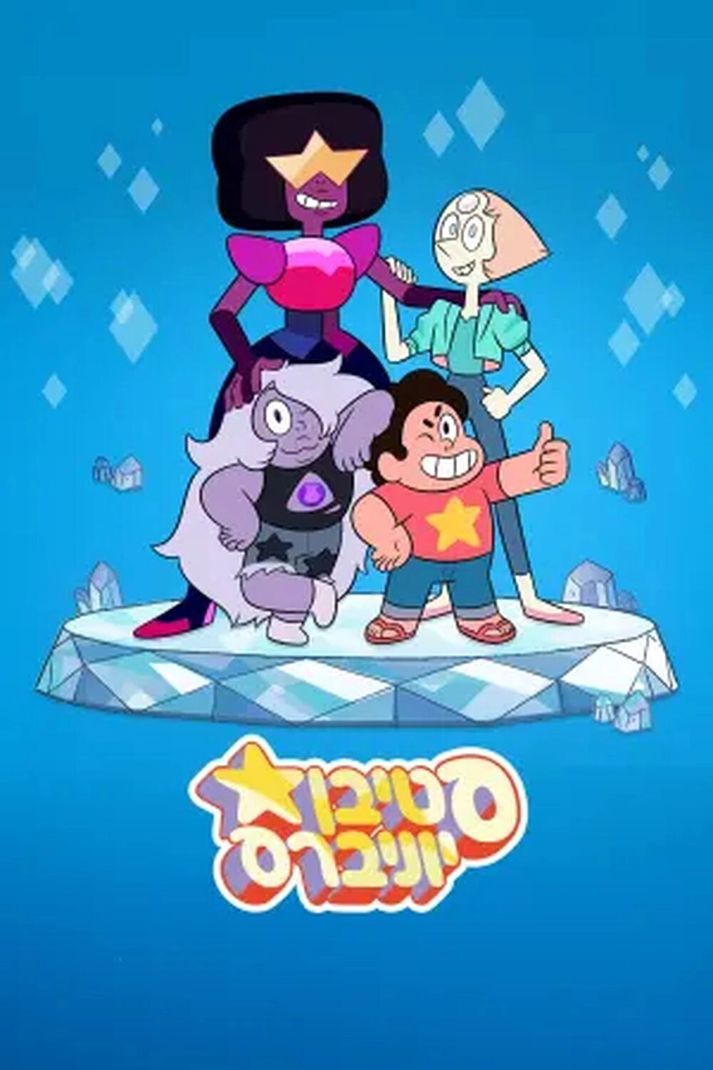Steven Universe