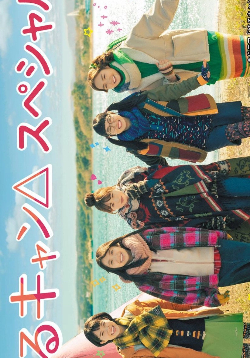 Yuru Camp△