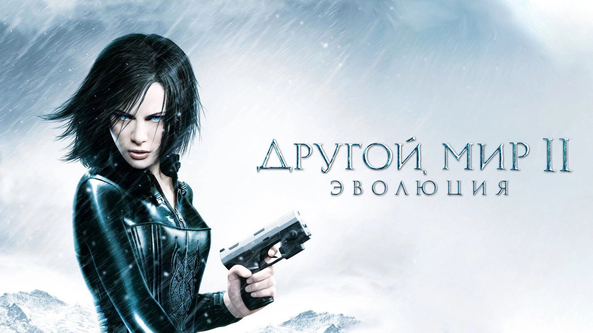 Underworld: Evolution