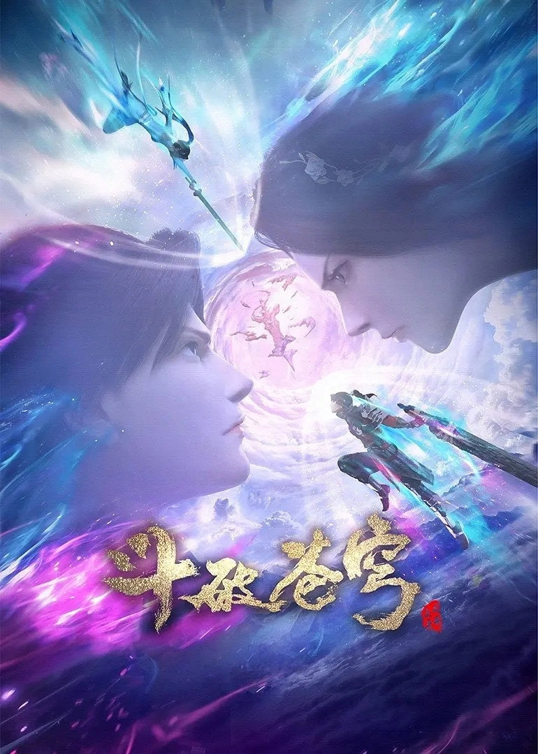 斗破苍穹