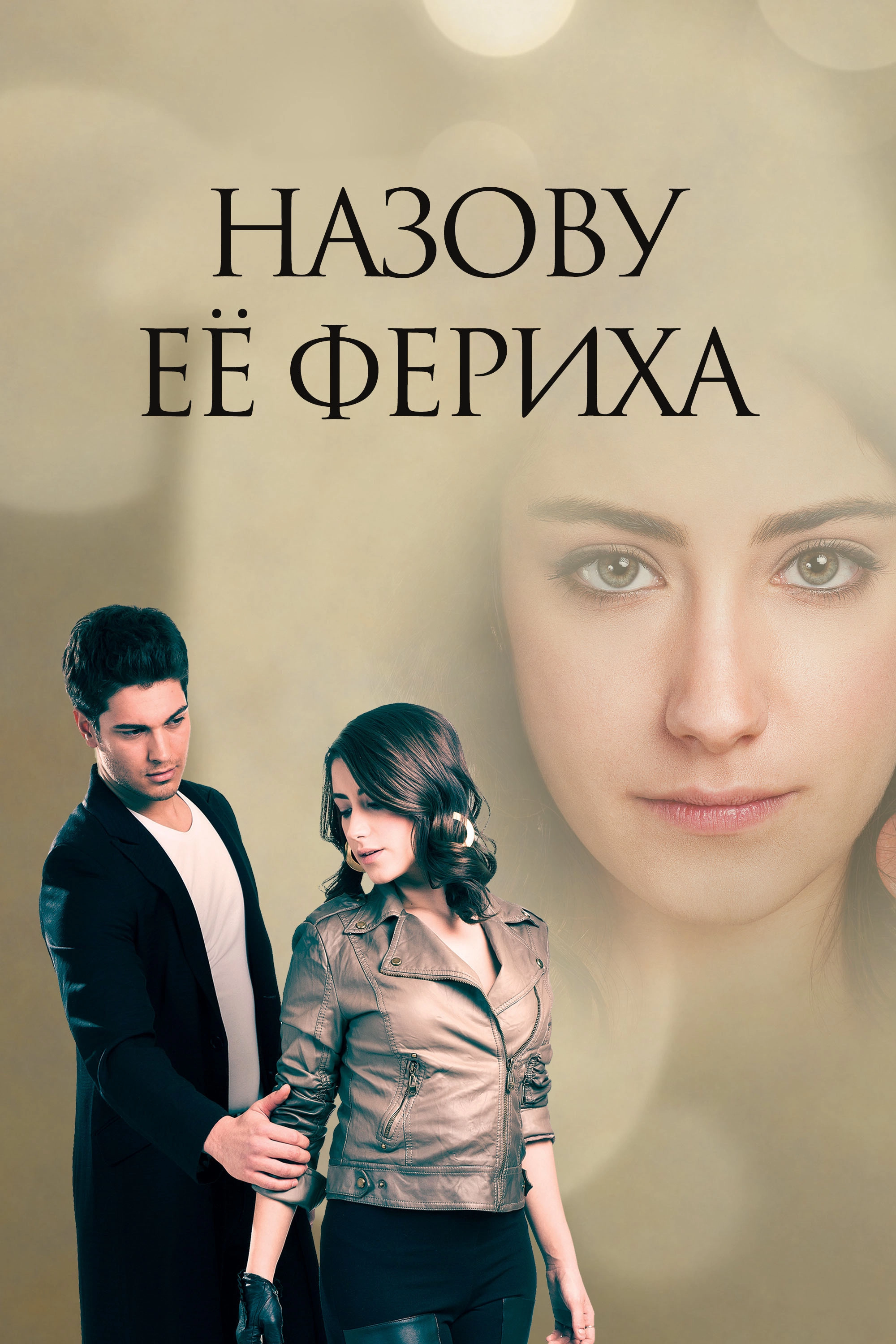 The Girl Named Feriha