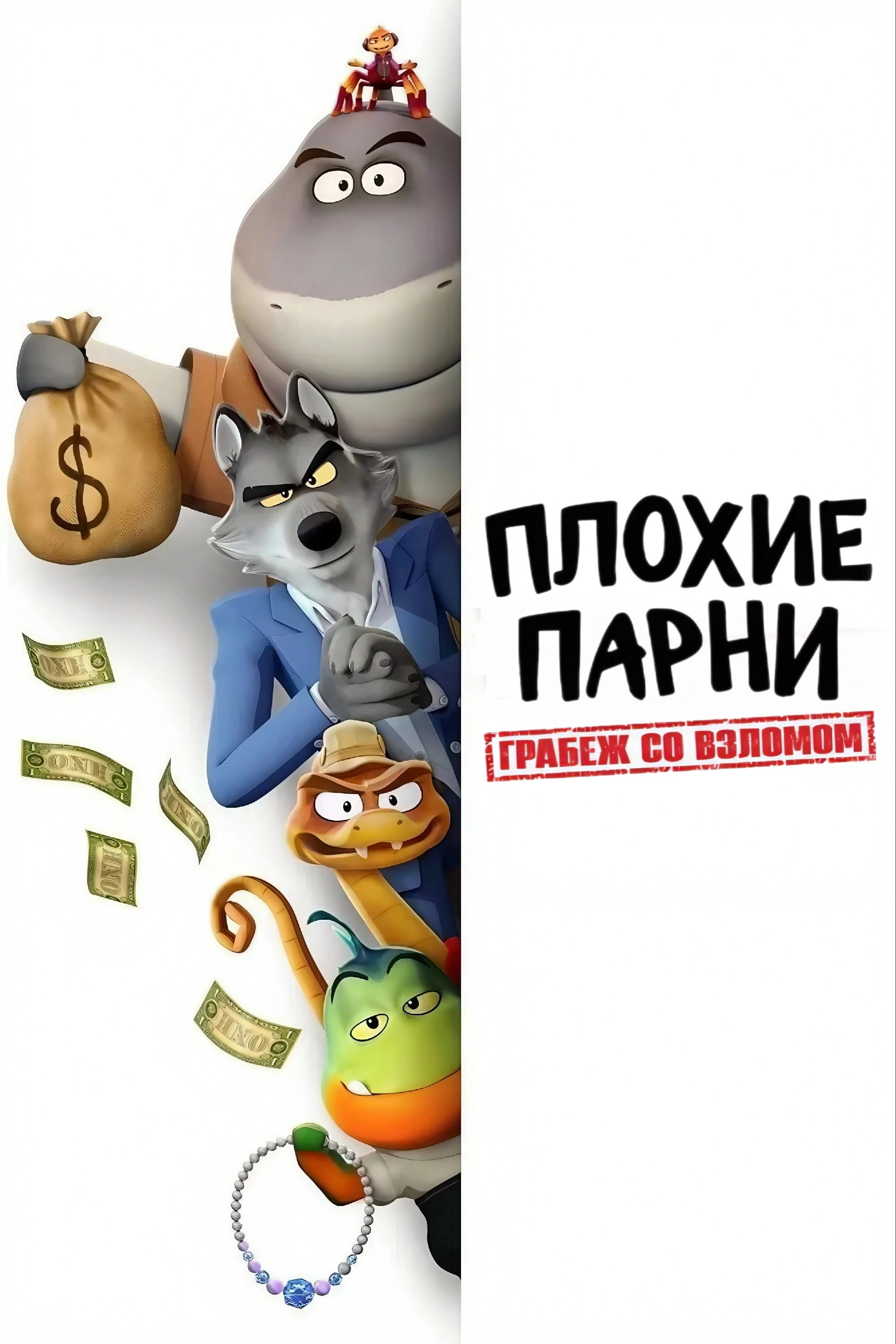 The Bad Guys: The Series