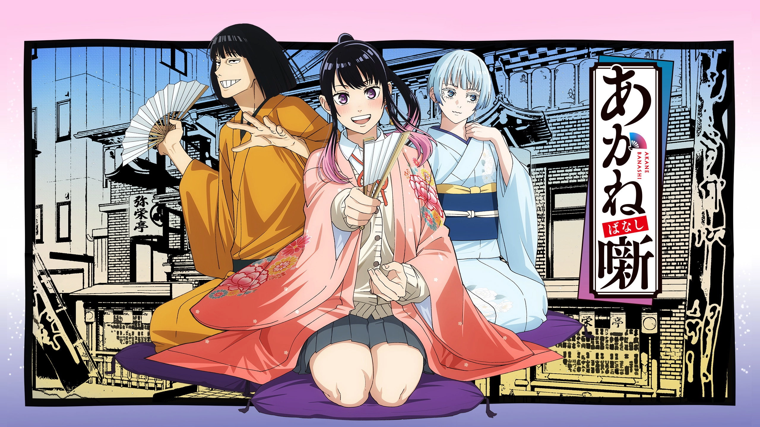 Akane-banashi
