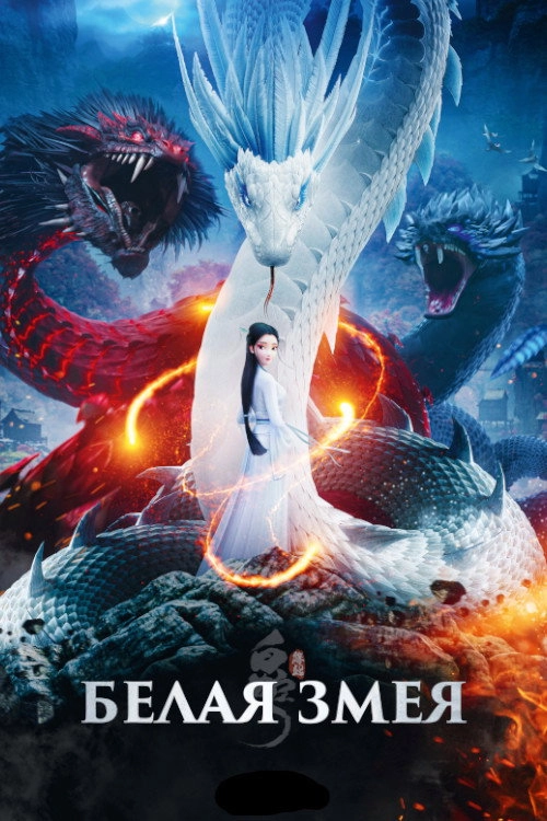 White Snake