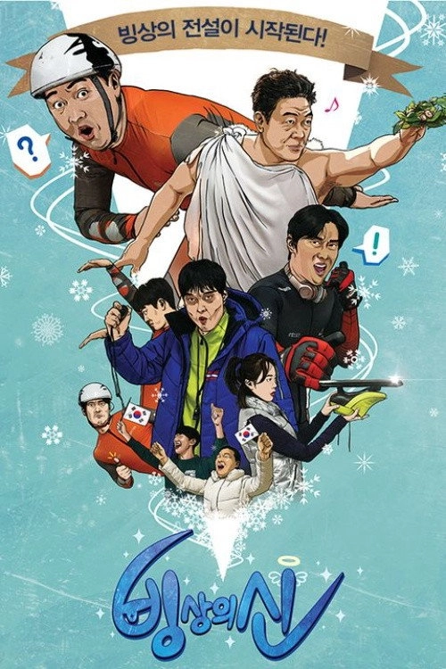 빙상의 신