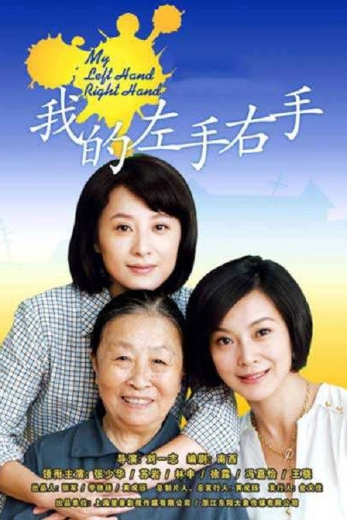 我的左手右手