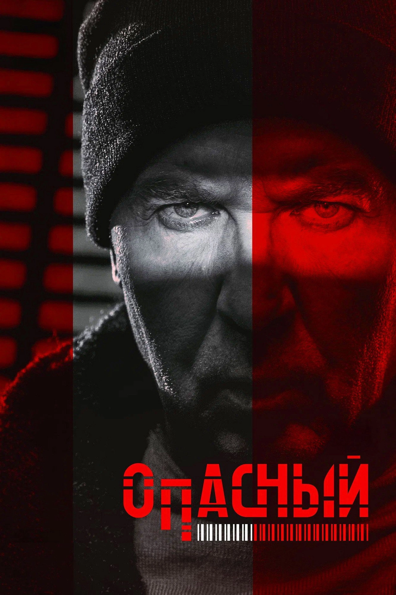 Опасный