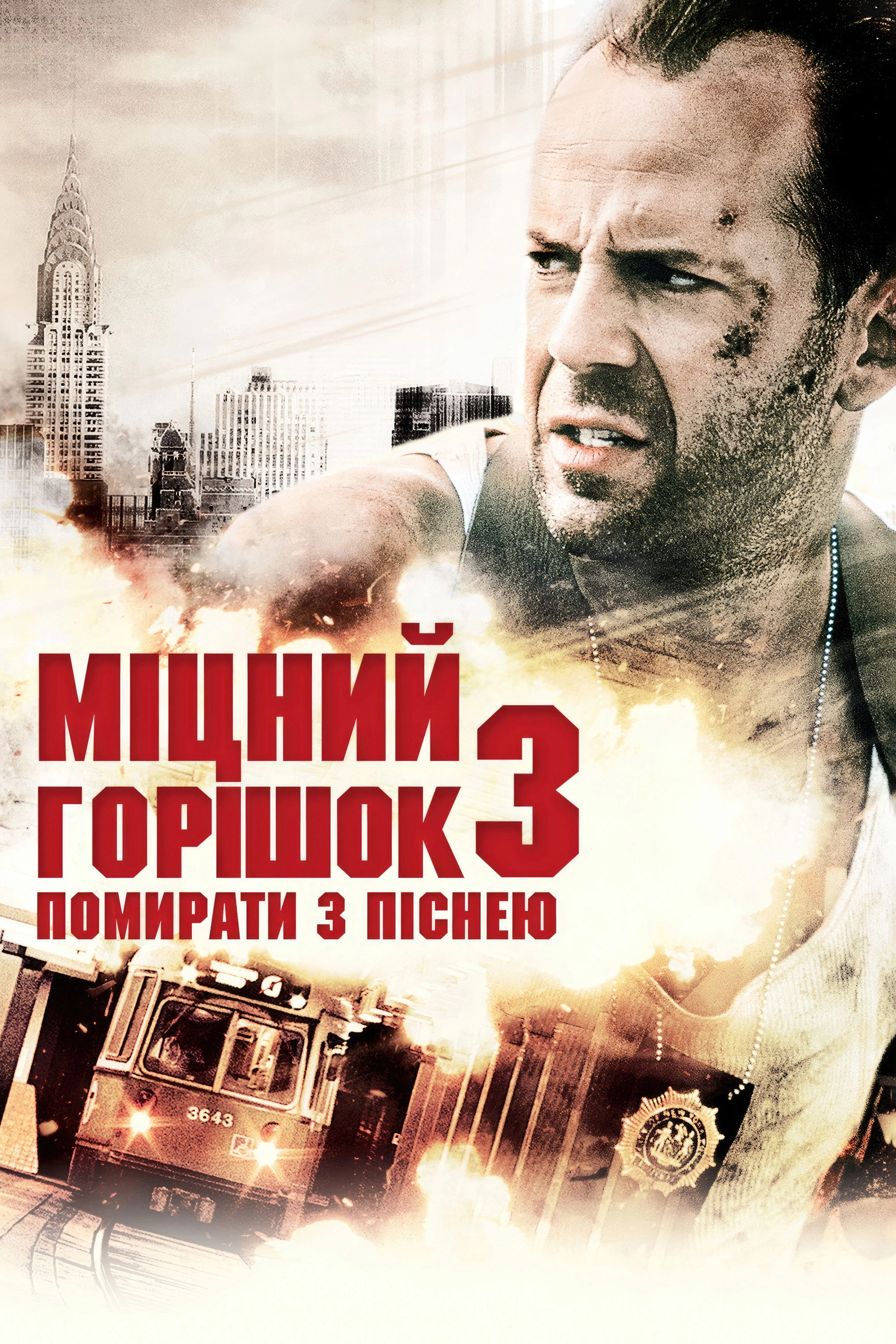 Die Hard: With a Vengeance