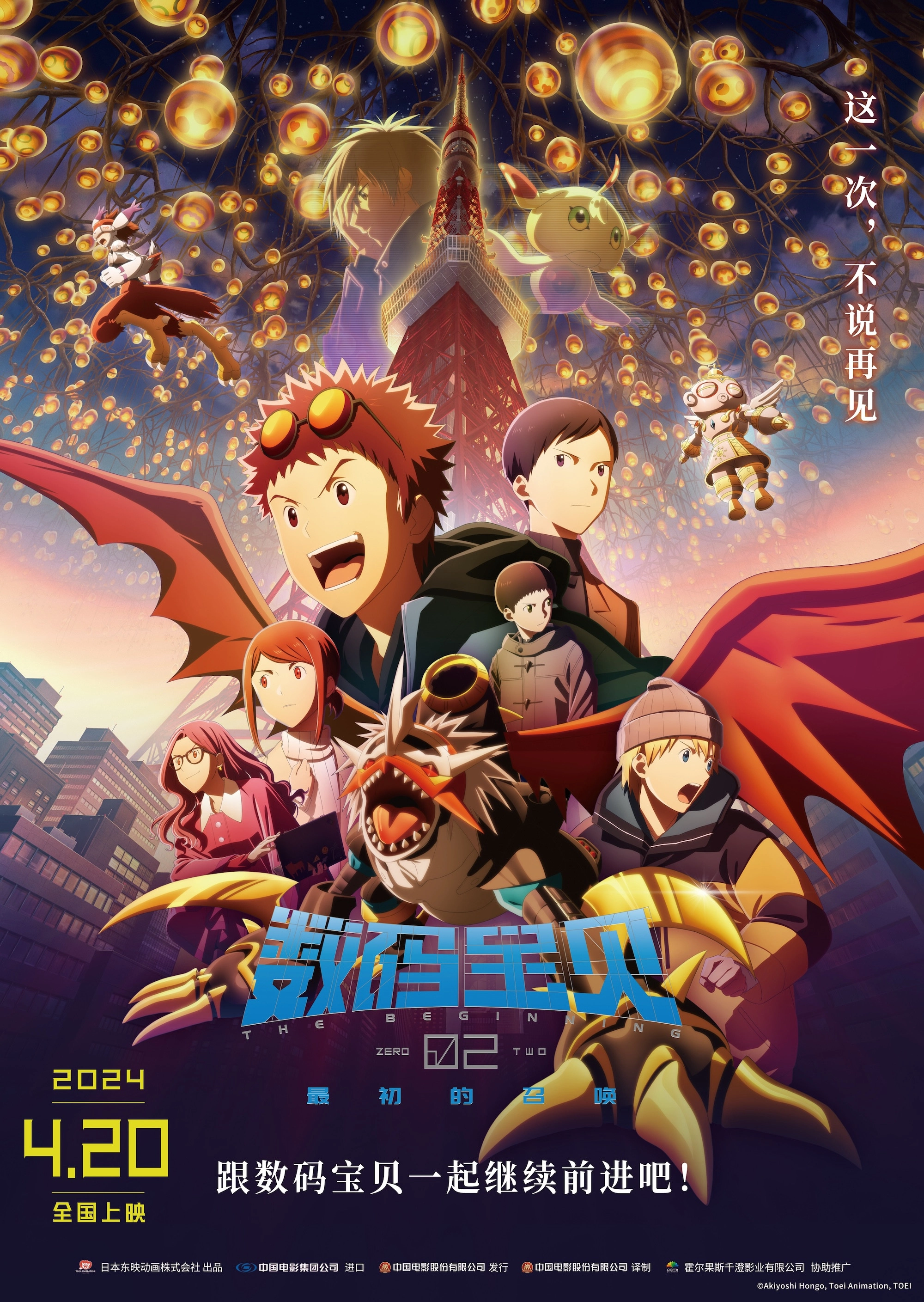 Digimon Adventure 02: The Beginning