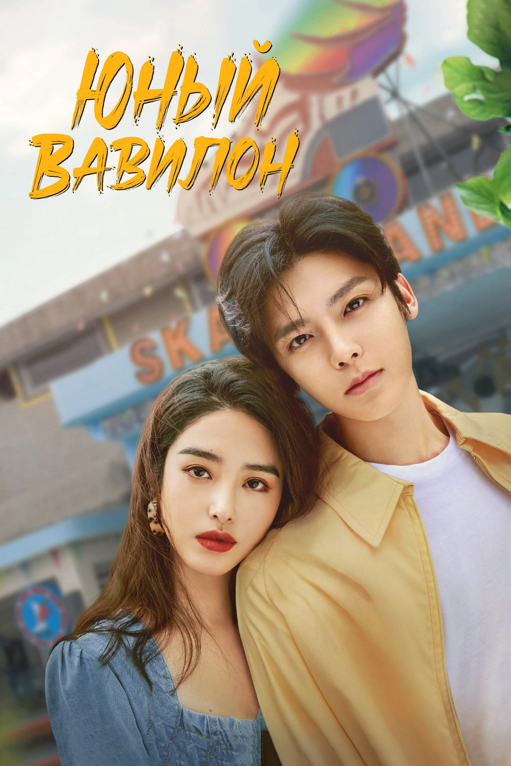 Young Babylon