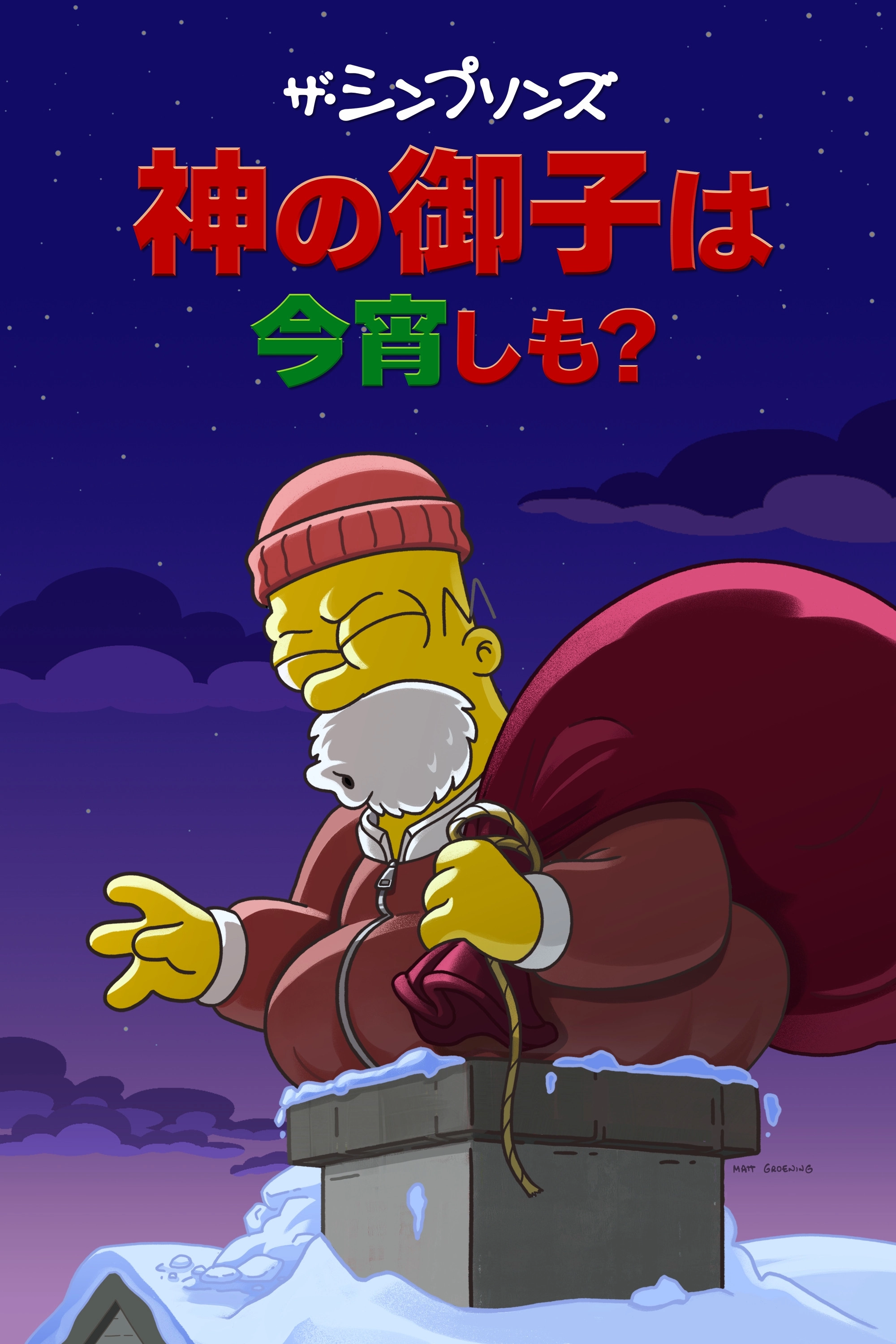 The Simpsons: O C'mon All Ye Faithful