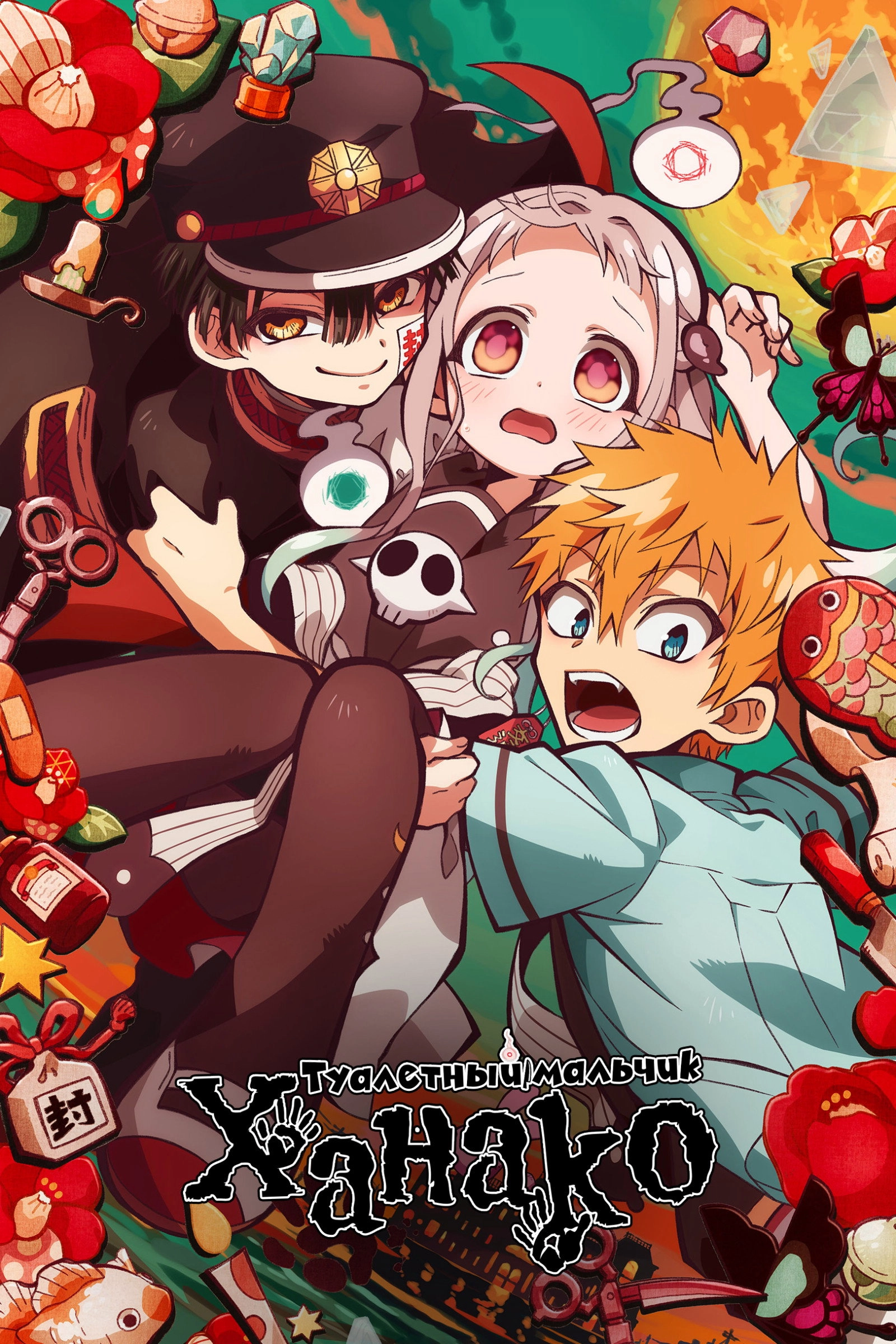 Toilet-Bound Hanako-kun