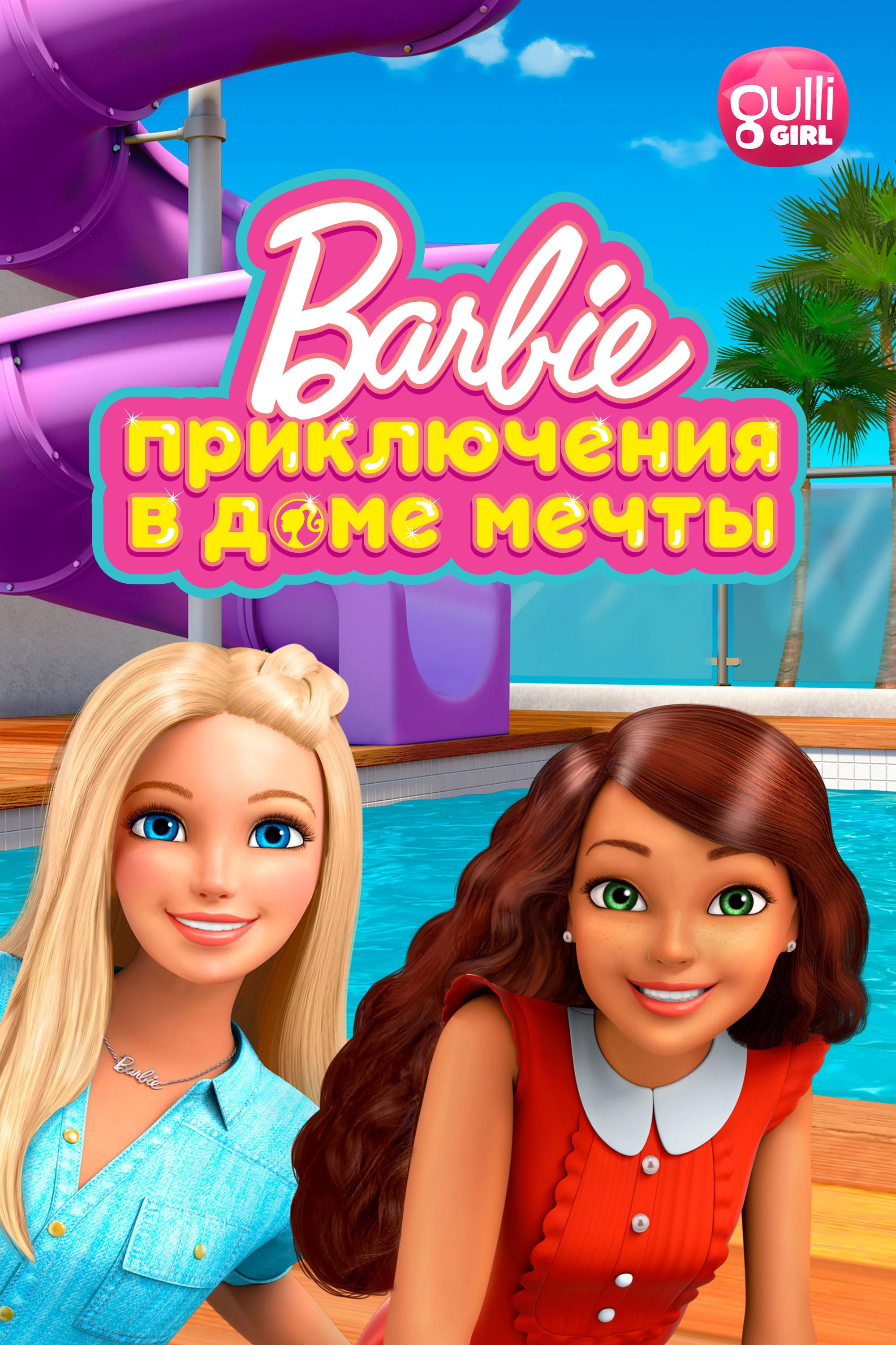 Barbie: Dreamhouse Adventures