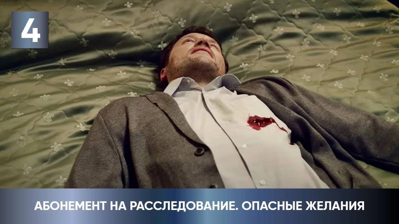 Абонемент на расследование