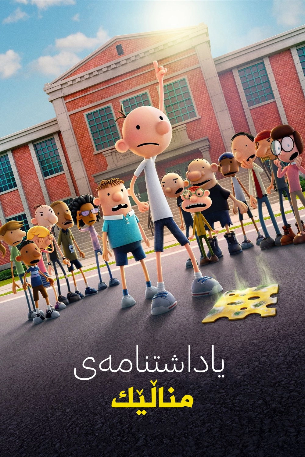 Diary of a Wimpy Kid