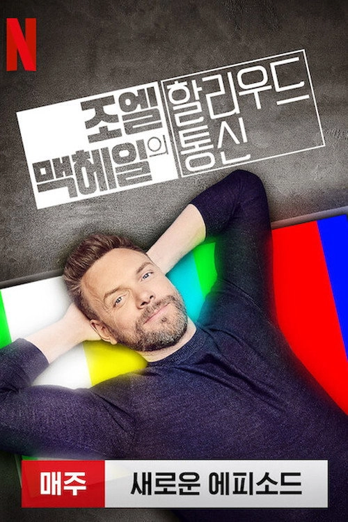The Joel McHale Show with Joel McHale