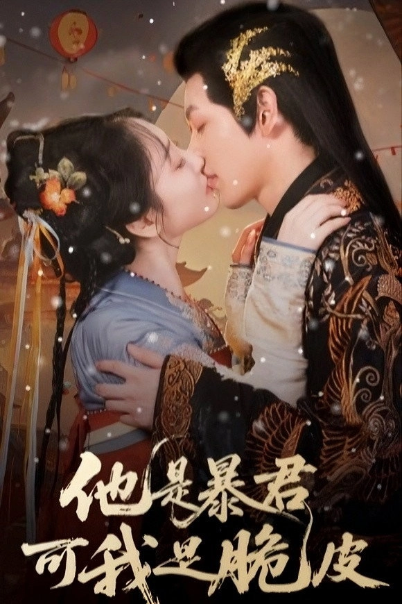 Ta Shi Bao Jun Ke Wo Shi Cui Pi