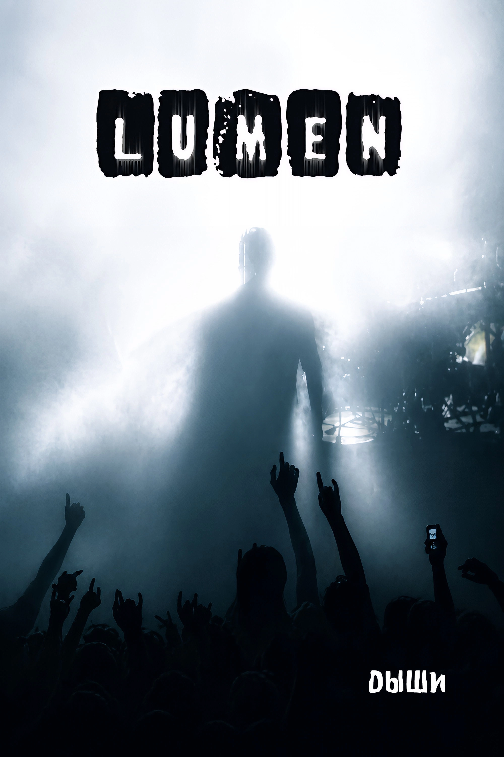 Lumen - Дыши