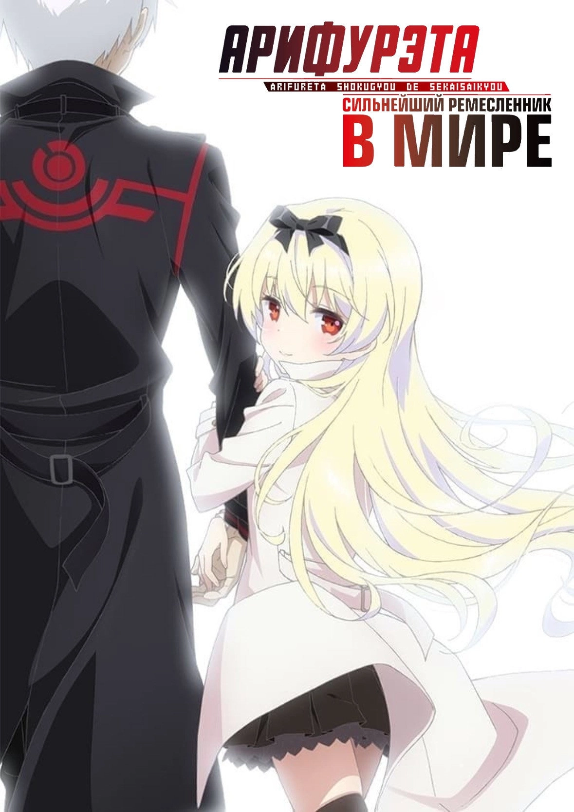 Arifureta: From Commonplace to World's Strongest