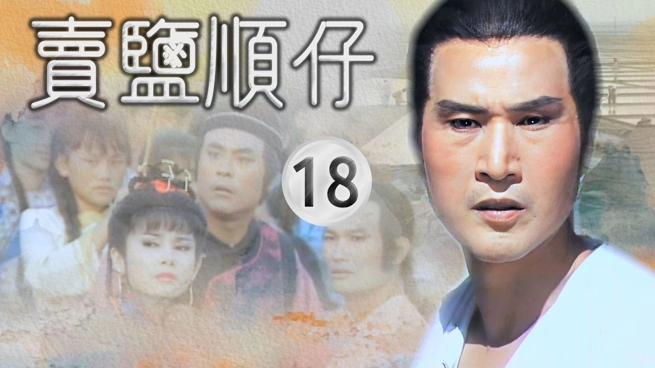 賣鹽順仔