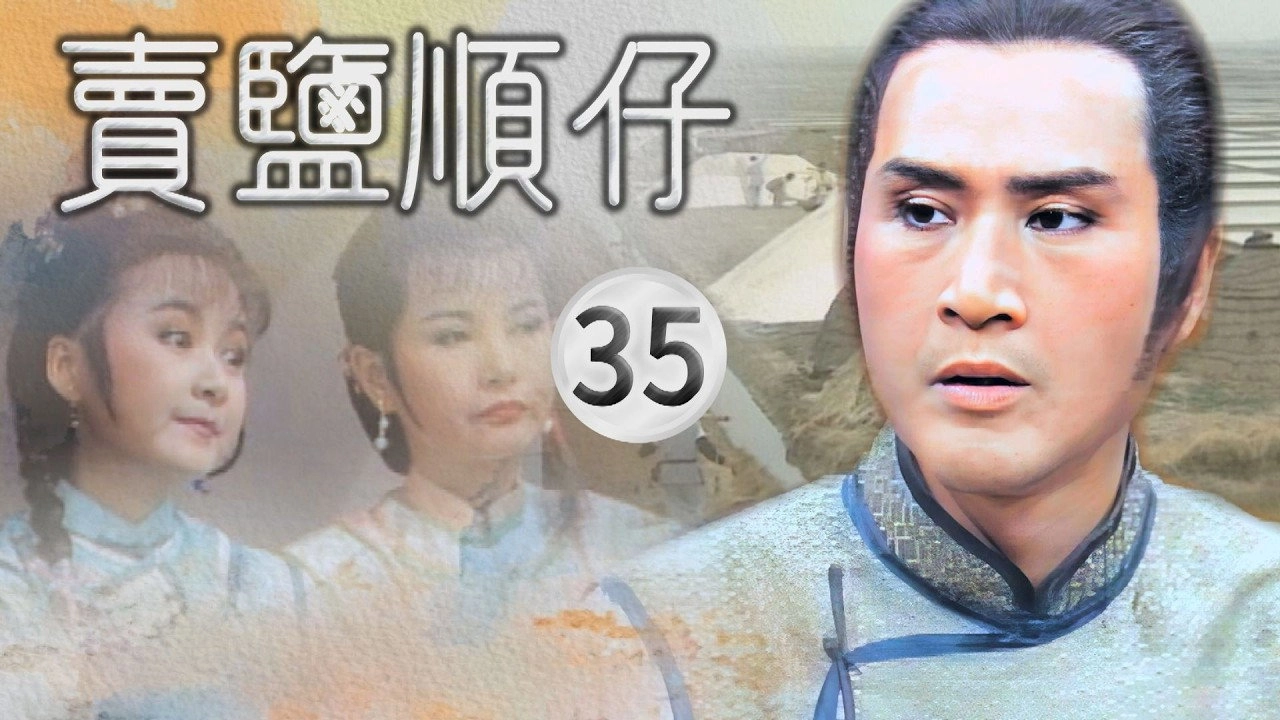 賣鹽順仔