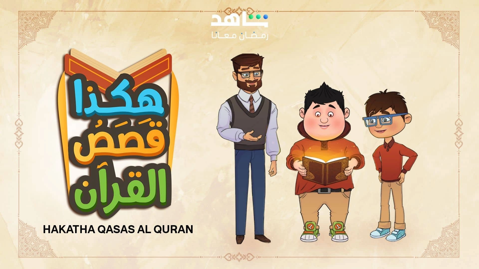 Hakatha Qasas Al Quran
