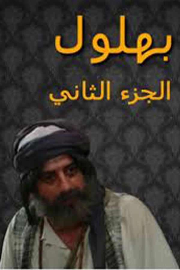 Bahloul, the Wisest of the Madmen